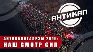 АНТИКАПИТАЛИЗМ 2019: НАШ СМОТР СИЛ / вестник бури