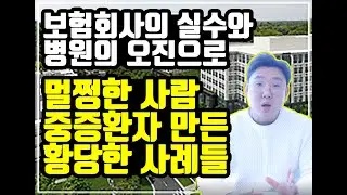 멀쩡한 내가 중증환자?