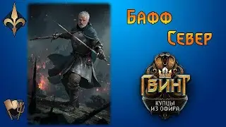 Гвинт. Север на Ополчении с Драугом. Гайд + бои.