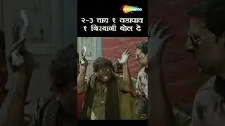 २- ३ चाय १ वडापाव १ बिरयानी बोल दे | Akshay Kumar | Johny Lever Comedy | 