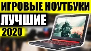 РЕЙТИНГ ЛУЧШИХ ИГРОВЫХ НОУТБУКОВ 2020 // КАК ВЫБРАТЬ НОУТБУК ДЛЯ ИГР 2020? 