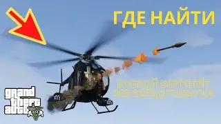 Где найти боевой вертолёт в GTA 5+ без звёзд розыска👍?