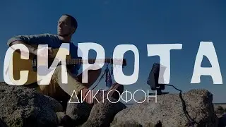 СИРОТА / Диктофон _ кавер