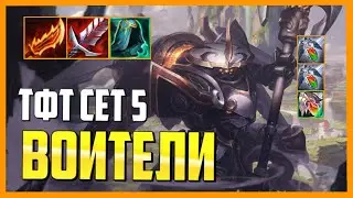 *САМЫЙ СИЛЬНЫЙ ЛЕЙТ* | ТФТ ПРОТИВОСТОЯНИЕ СБОРКИ ГАЙД СЕТ 5 TFT RECKONING