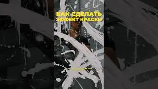 Простой эффект