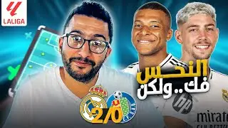 ريال مدريد ٢-٠ خيتافي: متلازمة مبابي، وفالفيردي عايم على عوم أنشيلوتي 😅