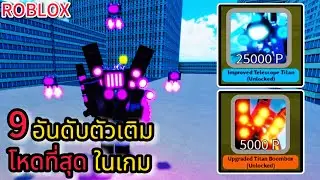 Roblox: Superbox Siege Defense: 9 อันดับ ตัวเติมที่โหดที่สุดในเกม !!?