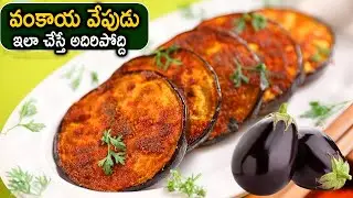 Brinjal Tawa Fry Recipe | How To Make Easy And Tasty Brinjal Fry| వంకాయ వేపుడు చేస్తే అదిరిపోద్ది 😋👌