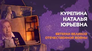 Курепина Наталья Юрьевна