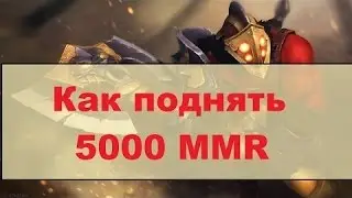 НОВЫЙ СПОСОБ АБУЗИТЬ MMR l DOTA 2