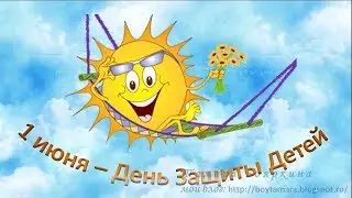 С днём защиты детей.