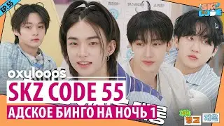 SKZ CODE 55｜Адское бинго на ночь 1 [рус.саб]