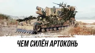 WOT ЧЕМ СИЛЁН АРТОКОНЬ ● ВИД СВЕРХУ НА МИР ТАНКОВ