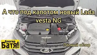 Полный обзор подкапотного пространства новая Лада Веста NG