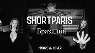Shortparis - Бразилия ( Maiorova cover )