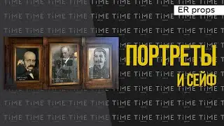 Портреты и сейф. Квест ПСИХБОЛЬНИЦА. Реквизит для квеста