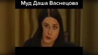 Муд Даша Васнецова