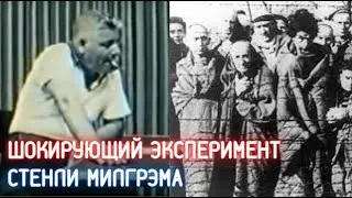Эксперимент Стенли Милгрэма объясняет, почему были возможны лагеря смерти