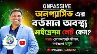 #ONPASSIVE এর বর্তমান অবস্থান !🔥গুরুত্বপূর্ণ তথ্য সম্পূর্ণ ভিডিওটি শুনবেন @OnpassiveTechnology_OES