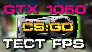 Презентация GTX 1060 CS:GO / тест фпс GTX 1060 3 gb