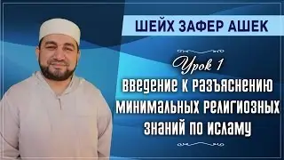 Урок 1. Введение к разъяснению минимальных религиозных знаний по Исламу. - шейх Зафер Ашек