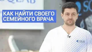 Как найти своего семейного врача и почему важно проходить регулярный медицинский осмотр?