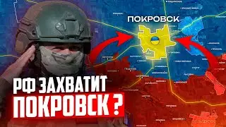 Сможет ли РОССИЯ захватить ПОКРОВСК ?