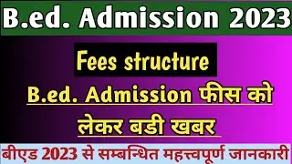 UP B.ed. 2023 Fees structure, UP बीएड फीस से सम्बन्धित महत्वपूर्ण जानकारी