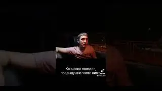 Конец поездки #shorts