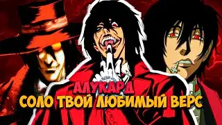 НА ЧТО СПОСОБЕН АЛУКАРД ИЗ АНИМЕ И МАНГИ ХЕЛЛСИНГ || СКАНЫ НА АЛУКАРДА!!!