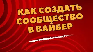 Как создать сообщество в Вайбер