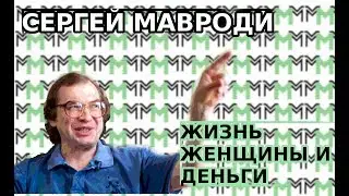ЦЕНА УСПЕХА ВЫПУСК IV - Сергей Мавроди