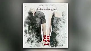 Один год жизни - Anne Dar (аудиокнига)