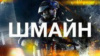 Шмайн: Коллекция 2011-2019 [Battlefield,GTA,Modern Warfare,PUBG]