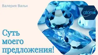 В чем суть моего предложения и какая есть возможность для тебя!