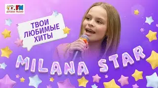 Milana Star: твои любимые хиты! Выступления в студии Детского радио