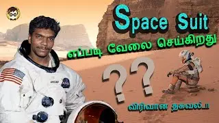 Space Suit எப்படி வேலை செய்கிறது? || About Space Suit in Tamil || Bionic BotZ