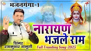 Full trending song-2025||Narayan bhajle ram||नारायण भजले राम||Chetawni bhajan||Ramkumar Maluni