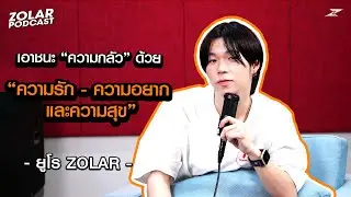 ZOLAR PODCAST : EURO ZOLAR เอาชนะ “ความกลัว” ด้วย “ความรัก – ความอยาก และ ความสุข”
