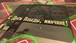 С Днем Победы!
