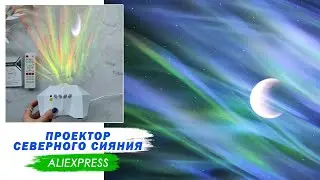 Светильник лазерный проектор Северное сияние, Звездное небо с Aliexpress распаковка Irenka235