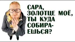 Сара, золотце моё, ты куда собираешься? | Анекдоты без мата читать