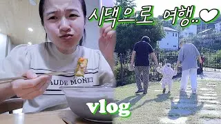 시댁으로 여행?!💃시어머니표 콩국수먹방🍜수영장제조🏊‍♀인사이드아웃2봄!!🍿아기 시골체험🌾