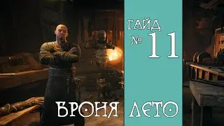 Remnant: From the Ashes. Броня Лето и Истязатель