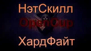 Warface | НэтСкилл vs ХардФайт [OpenCup - ну нету у меня дона на меда]