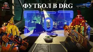 Футбол на базе! Deep Rock Galactic. Где найти мяч.