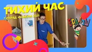 Тихий час | 7-8 отряды | 4 смена 2021 | Ералаш | Ералаш в лагере