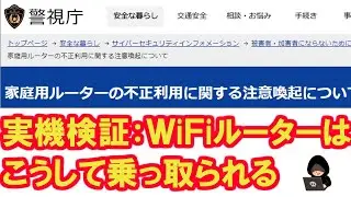 警視庁が警告するWiFiルーターの乗っ取り攻撃を実機を使用して検証。古いWiFiルーターはセキュリティのリスクが高く、買い替えをお勧めします
