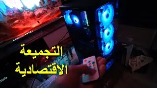 أفضل تجميعة اقتصاديه بكرت 3050 بأداء رهيب على 1080p ! 😍