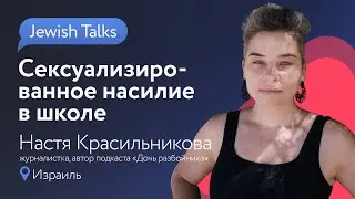 Сексуализированное насилие в школе | Настя Красильникова (Дочь разбойника) | Jewish Talks